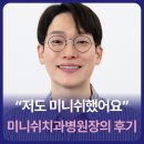기술법인정평 | "저도 미니쉬했어요" 미니쉬치과병원장의 후기
