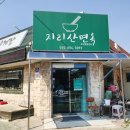 지리산면옥 이미지