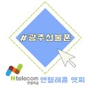 광주선불폰 가격 부담없이 개통 가능★
