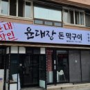 윤대장돈막구이