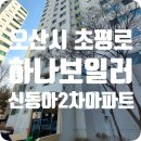 동아2차아파트 | 오산시 초평로 신동아2차아파트 경동보일러 NCB354-18K 설치 │ 하나보일러 시공 후기