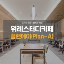 플랜에이스터디카페위례센터 이미지