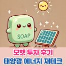 진솔2 태양광발전소 | 모햇 투자 후기 태양광 에너지 재테크로 안정적 수익 창출 가능할까
