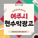 중앙동 행정용 현수막 게시대 | 여주현수막광고 안내｜여주시현수막 규정·여주게시대 위치 정리