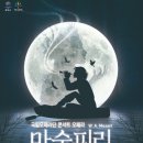 (공연) 국립오페라단 <마술피리> 이미지