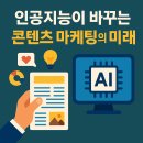 인공지능이 바꾸는 미래 비즈니스 | 인공지능이 바꾸는 콘텐츠 마케팅의 미래: 실용 팁과 최신 트렌드