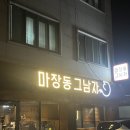 하대동 번화가 | [진주/하대동] 하대동 고기직접 구워주는 삼겹살 맛집 ‘마장동 그남자’ 솔직후기