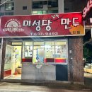 미성당납작만두 상인점 이미지