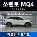 바별카튜닝 | 쏘렌토 MQ4 하이브리드 기본 오디오 스피커 튜닝 후기