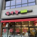 진미향중화요리 이미지