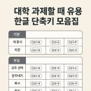 대학복사 | 대학 과제할 때 유용한 한글 단축키 모음집
