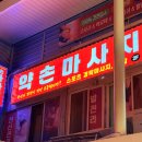 약손전통마사지