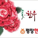 평창한우마을-최상의 한우를 정육점 가격으로 즐기자! 이미지