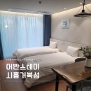 (주)시흥서비스센타 | 시흥 거북섬숙소 어반스테이 시흥거북섬 ｜레지던스형 숙소내부 &amp; 조식 후기