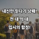 세븐일레븐 광주전대의대점 | 전대의대 수시·정시 합격을 원한다면 등급컷보다 이것부터 보세요!