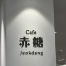 적당 이미지
