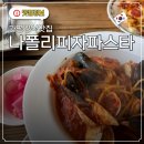 나폴리안피자&파스타 | 가평설악면맛집 가평설악화덕피자 파스타 맛집 마르게리따 해산물파스타 후기 나폴리피자파스타