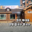 양평칼국수콩국수청주