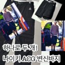 나이키 ACG 스미스 서밋 카고 팬츠 반바지야? 긴바지야? 요물 바지 등장! 티모시샬라메 반바지핏FN0429-010