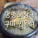 양평해장국인동점 이미지