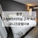 죽림세탁 | 통영 고속버스터미널 근처 가성비 숙소 &#34;유니크호텔더뷰&#34; 리뉴얼 / 출장, 여행 추천