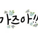 쏘유헤어뷰장유 네이버블로그