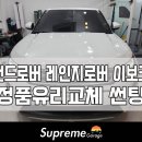 (주)베가랜드 | 서울 강서구 마곡 랜드로버 레인지로버 이보크 자동차 전면 앞유리교환 교체가격 비용 합리적으로 수리