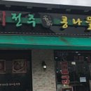 24시전주콩나물국밥 - 동구 | 24시전주콩나물국밥