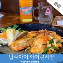 나라주스 | 방콕 아이콘시암 팁싸마이 현지인 맛집 팟타이 오렌지주스 후기