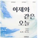 창동예술촌 | 2025년 창동 예술촌 입주 예술인 정기전 어제와 같은 오늘 보리작가 김은진 출품작