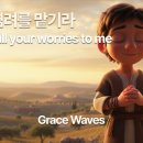 모든 염려를 맡기라 Leave all your worries to me 이미지