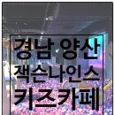 양산키즈짐태권도장 | 새해부터 양산키즈카페 '잭슨나인스' 후기