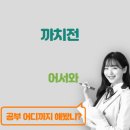 까치전집