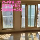 테라스크린 | 정관입주청소 가화만사성 더테라스2차 다녀왔습니다