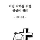 비만 악화를 위한 영성의 원리 (2) - 정원목사 (헤븐교회 : 원흥지구 6단지 앞) 이미지