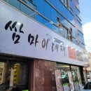 쌈마이대패 - 수원시 권선구 탑동로 30 | 쌈마이대패