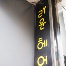 리윤헤어 이미지