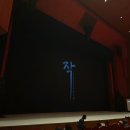 전북도립국악원 관현악단 | 전북도립국악원ㅣ무용단, 창극단, 관현악단 "작-마이산"