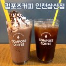 컴포즈커피 인천삼산점 | [인천/부평] 인천 굴포천역 조용한 카페, 컴포즈커피 인천삼산점