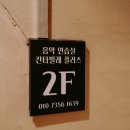 칸타빌레음악연습실 이미지