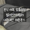 마크드니엘 | 💍3-2. 본식 예복 맞춤정장 빌리언즈테일러 머리부터 발끝까지.. 상세 채촌 후기