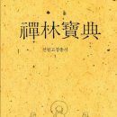선림보전(禪林寶典) - 선림고경총서1