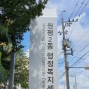 원평2동행정복지센터 이미지