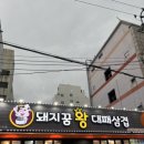 돼지꿈왕대패3호고현점