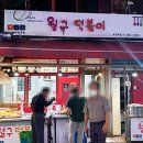 월구떡볶이