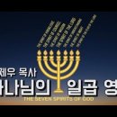 5강 하나님의 일곱 영, 네 번째는 모략의 영입니다 / 살아있는 교회 / 안제우 목사 이미지
