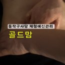 사당역약국 | 사당역신부관리 사당체형관리 잘하는 골드맘 복부케어를 했는데 얼굴리프팅된 후기