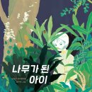 미미엘 동화의 숲＜21＞ 나무가 된 아이 -남유하 이미지