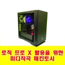 컴툴즈 | 로직 프로 X 활용을 위한 미디작곡 해킨토시