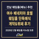 호텔 베네치아 | [W02]여수 웨딩홀 투어 베네치아 호텔 계약&amp;뷔페 후기